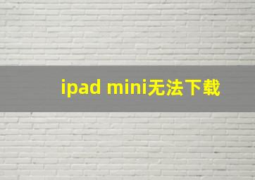 ipad mini无法下载